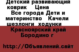 Детский развивающий коврик  › Цена ­ 2 000 - Все города Дети и материнство » Качели, шезлонги, ходунки   . Красноярский край,Бородино г.